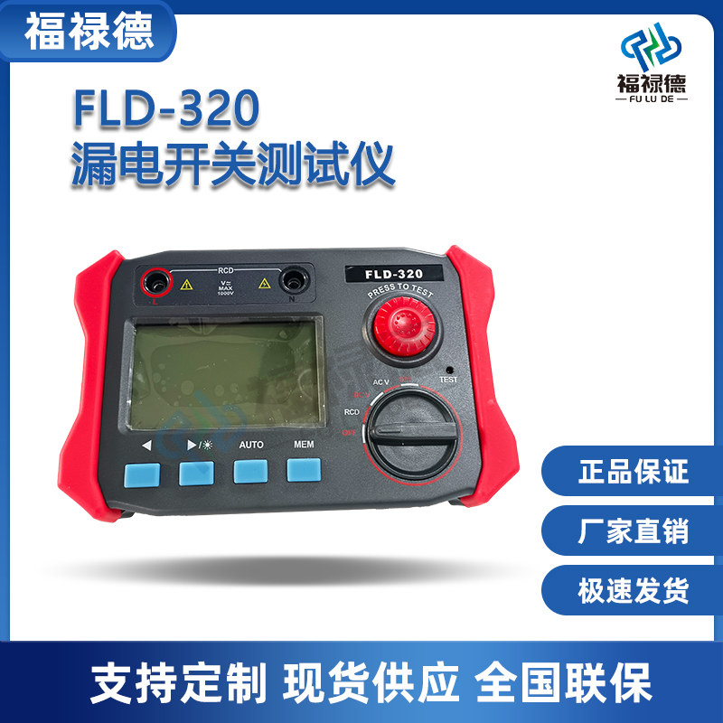 福禄德漏电开关测试仪FLD-320剩余电流动作跳脱高精度保险检测仪