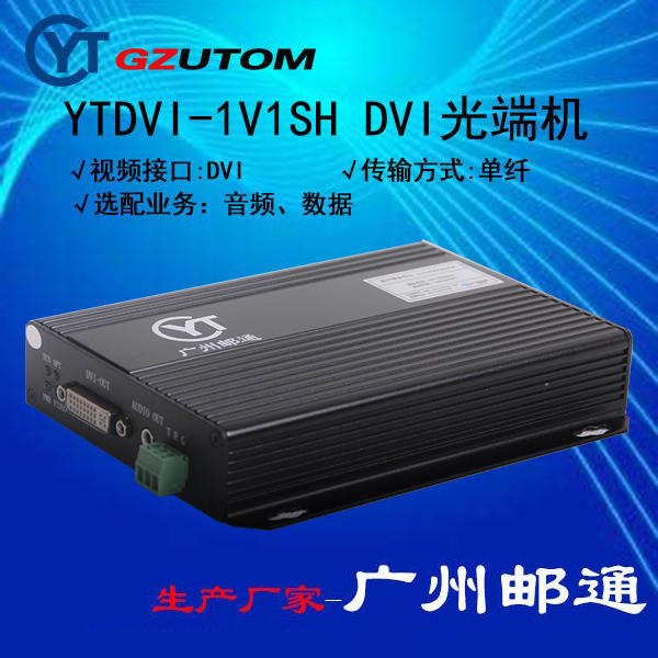 广州邮通  YTDVI-1V1SH DVI视频光端机 高清光端机