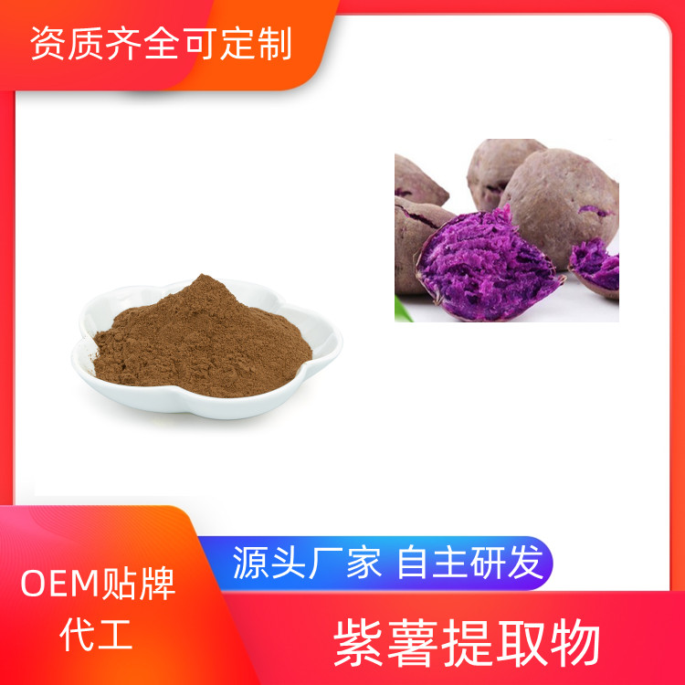 紫薯提取物 棕黄色粉末 浓缩干燥 一公斤起订 沃特莱斯生物