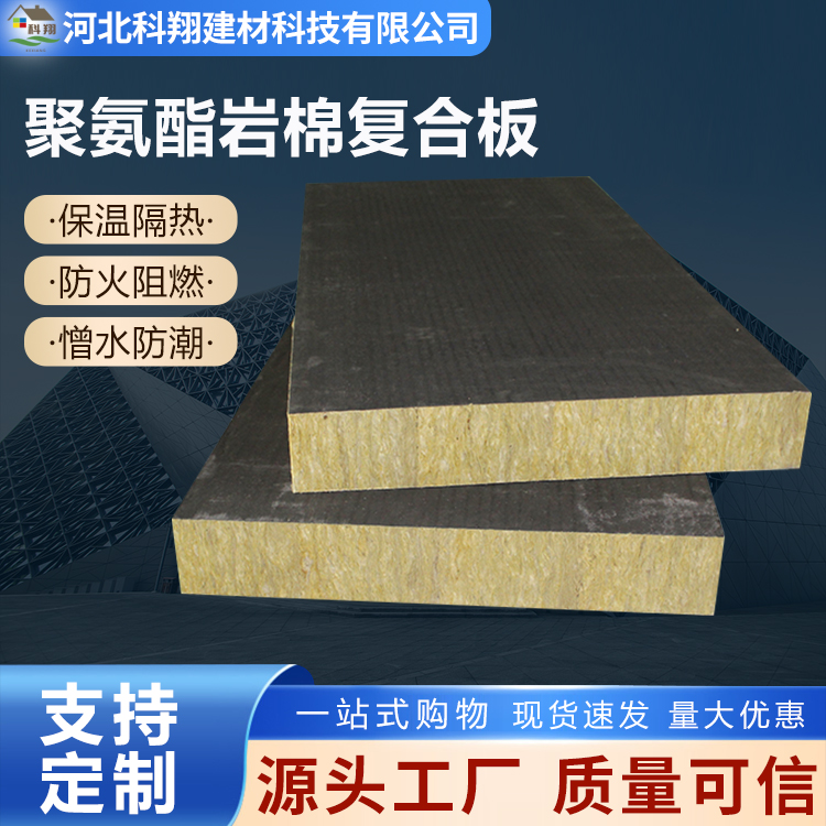 科翔 隔热聚氨酯岩棉复合板 阻燃 支持定制