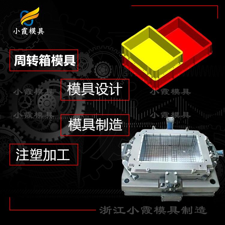 台州模具\周转箱模具厂\胶筐模具\胶箱模具制造厂家