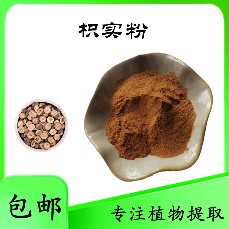 可定制 枳实粉 溶解度好 TLC检测 可拿样测试 水溶性好