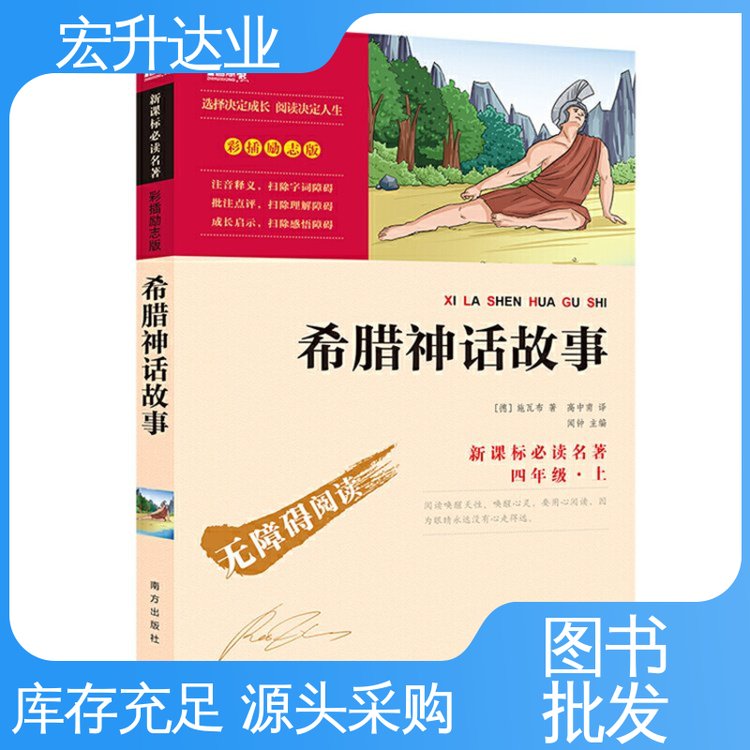宏升达业 幼儿绘本批发 中小学课外读物 项目投标合作