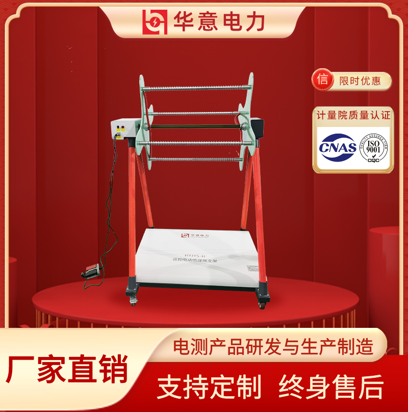 遥控电动绝缘绳支架 10-35kV绝缘绳试验支架 HYJYS-H 华意电力