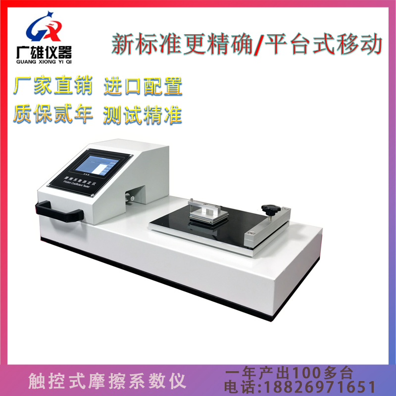 薄膜塑料纸张摩擦系数仪 动静摩擦系数测试仪 表面滑动摩擦系数测定仪