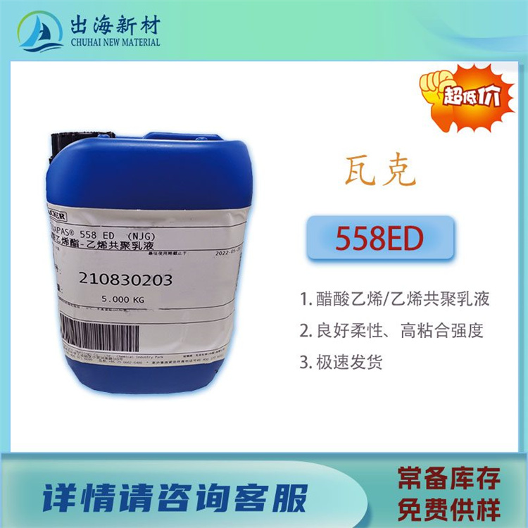 白乳胶瓦克VINNAPAS 558ED