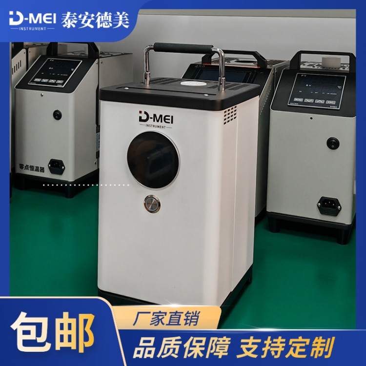 德美 工作温度稳定 零点恒温器 零度恒温器 冰点器