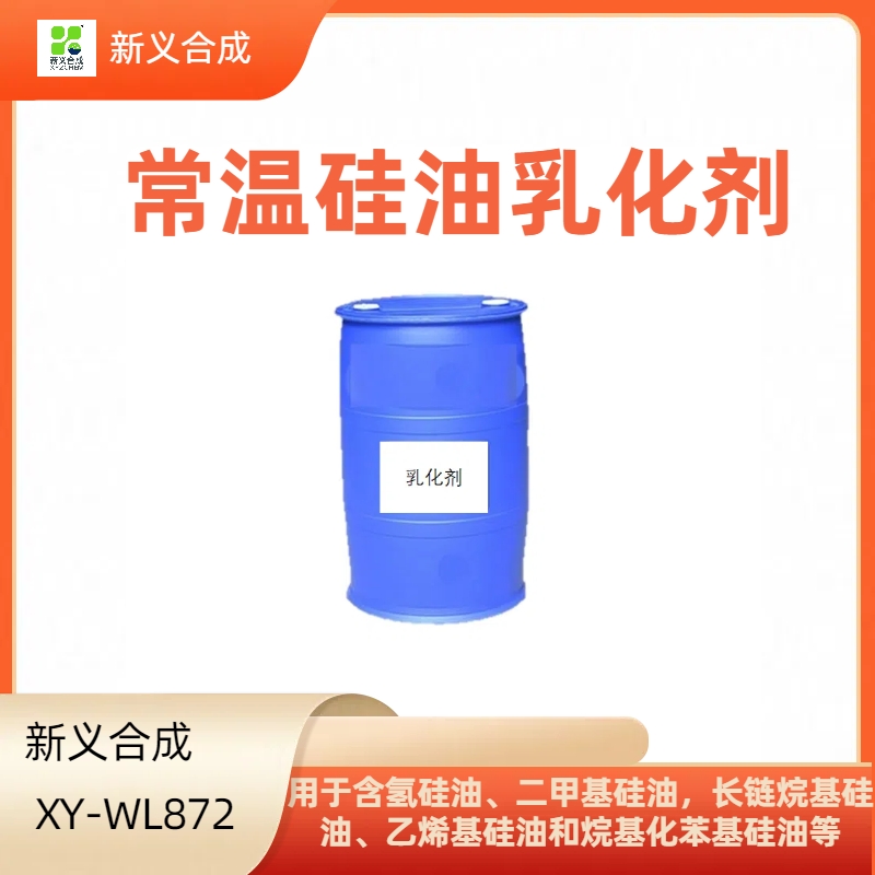 XY-WL872常温硅油乳化剂南京新义合成