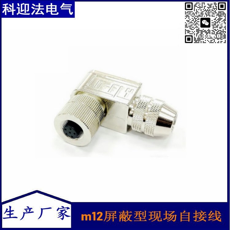 科迎法供应 M12金属屏蔽型90度弯角插头传感器连接器