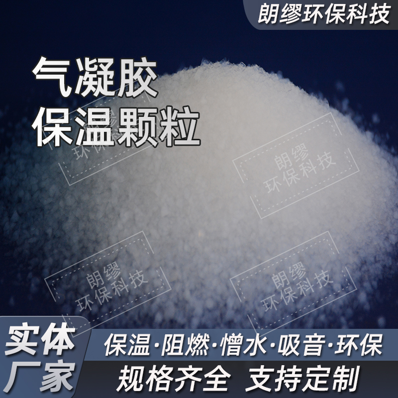 朗缪气凝胶材料厂家 环保气凝胶颗粒 净化吸附 保温隔热 粉体块料