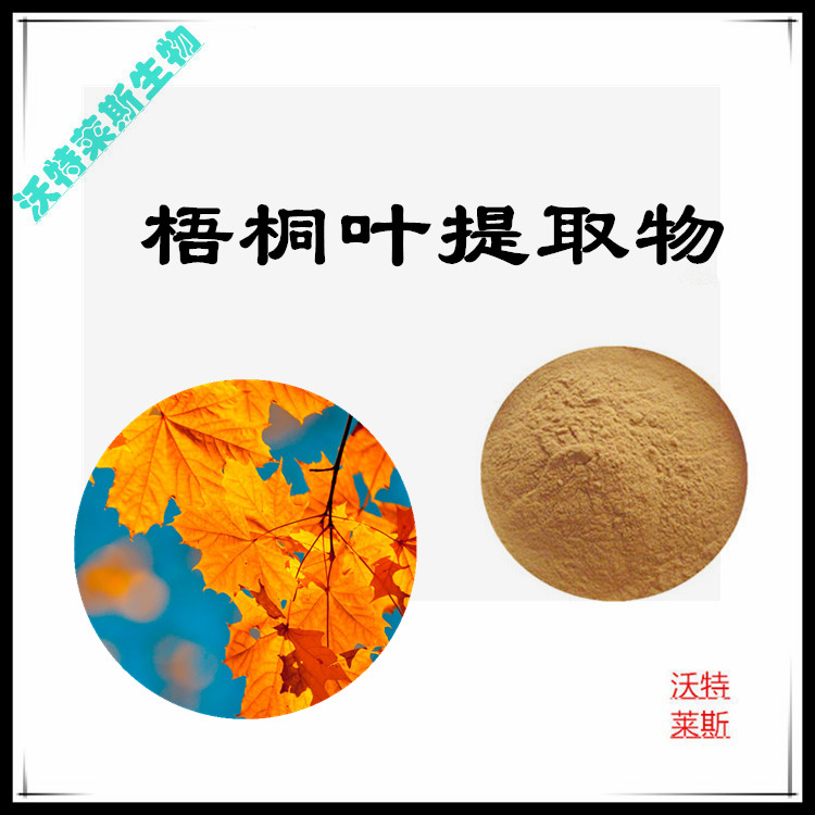 梧桐叶提取物 10:1 水提  多规格比例 梧桐叶浸膏 梧桐叶粉