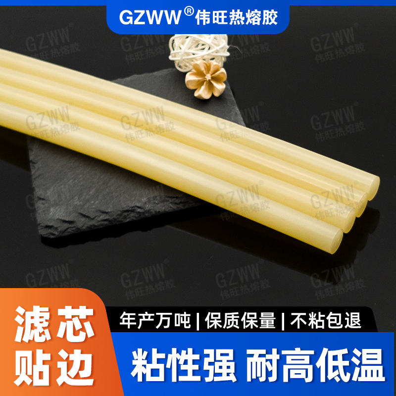 GZWW伟旺 黄色热熔胶棒 空调滤芯贴边热熔胶 边框粘合 耐高低温胶棒