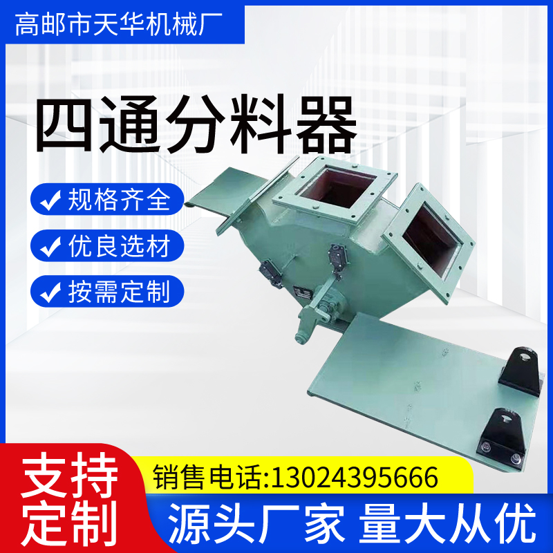 电液动四通分料器 厂家供货 发货快 售后完善