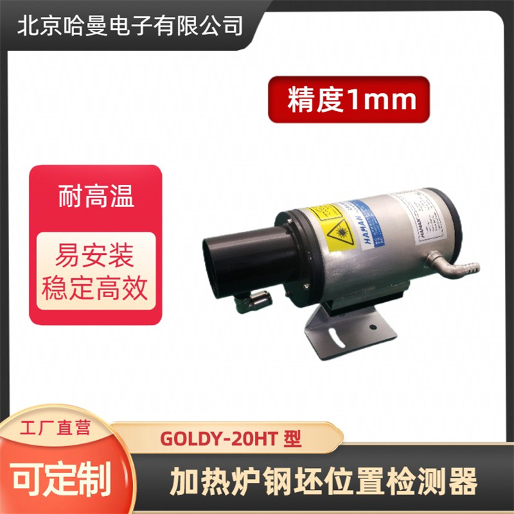 哈曼电子 GOLDY-20HT型碾环激光测距仪 高温物体位置检测器