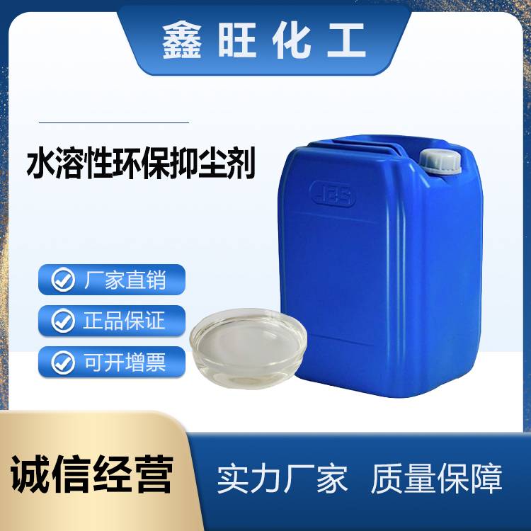 鑫旺化工    水溶性环保抑尘剂   厂家