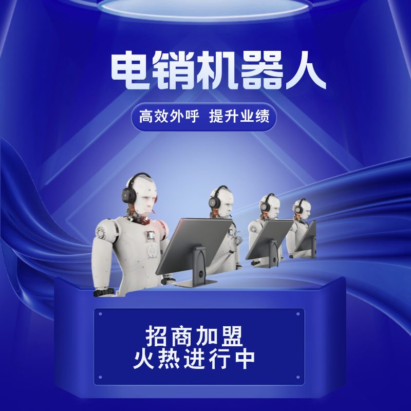 电销机器人 嘉单科技机器人电话呼叫软件