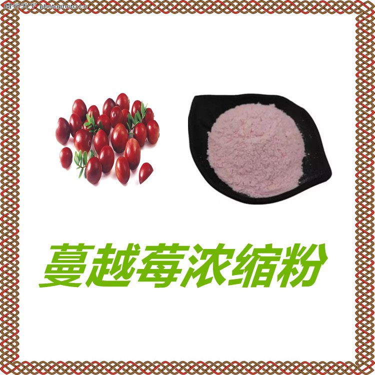 蔓越莓浓缩粉   水溶性好   三遍水提  含多种营养成分   固体饮料   食品级