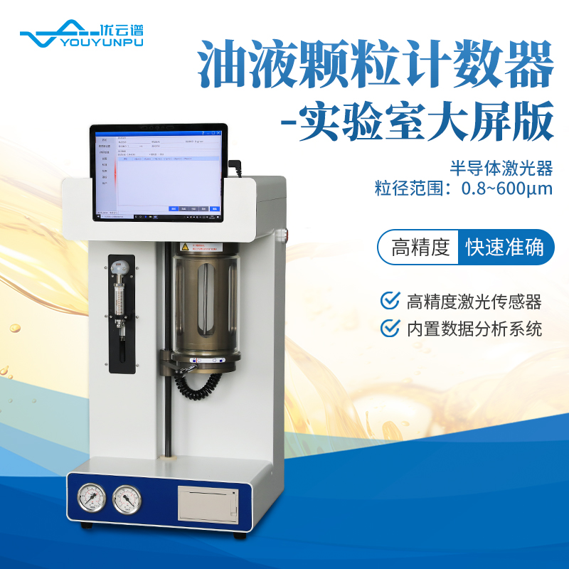 油液颗粒计数器支持定制