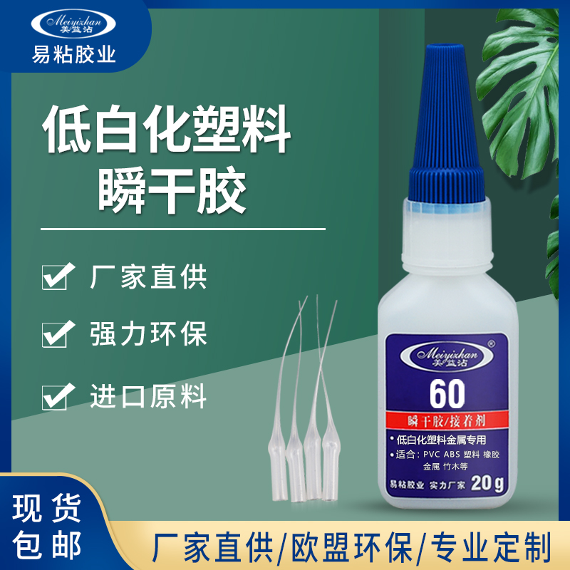 YZ-60 ABS塑料胶水 瞬粘 低白化 易粘