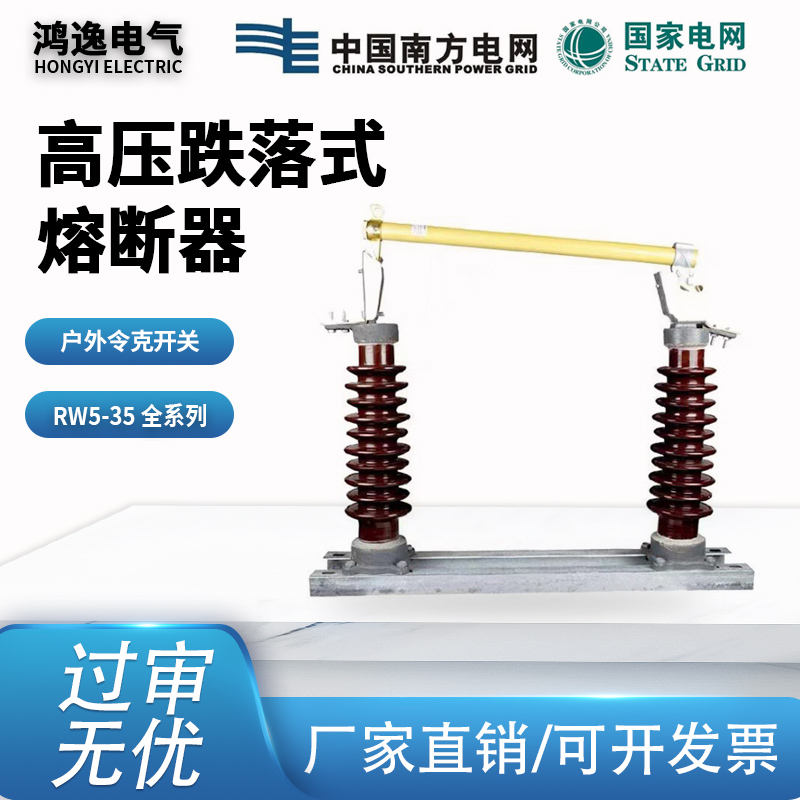 RW5-35 全系列高压跌落式熔断器