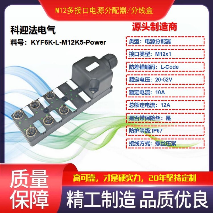 科迎法IP67防水防尘M12电源分配器 6端口电分线盒电流10A