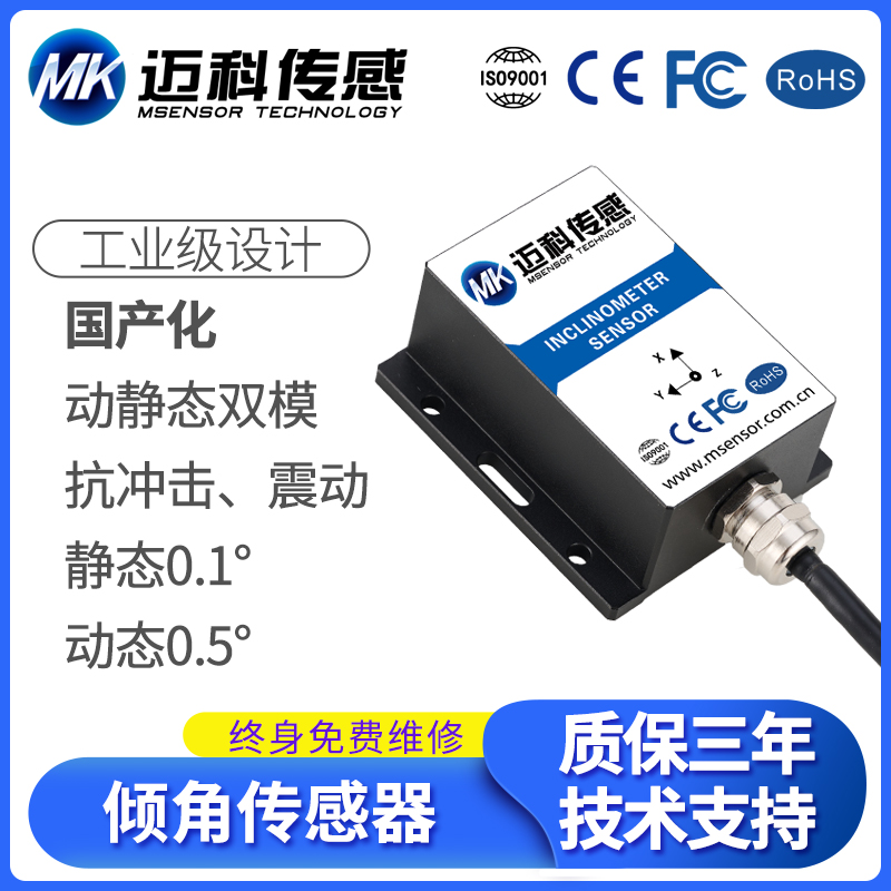 MK538T动态倾角传感器 国产0-20mA 4-20mA电流三轴倾斜角度模块