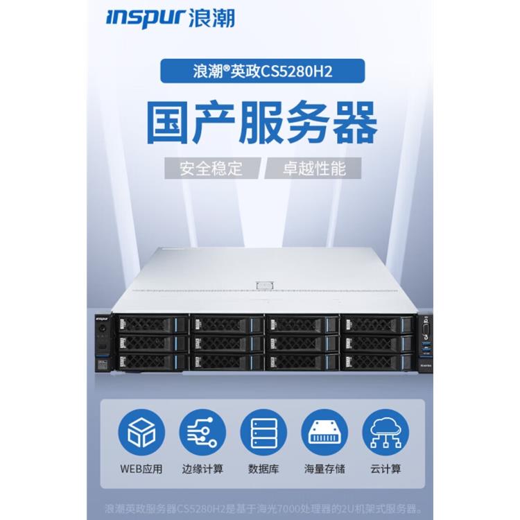 浪潮 英政CS5280H2 机架式服务器/国产信创 自主可控 2*海光C86-7390