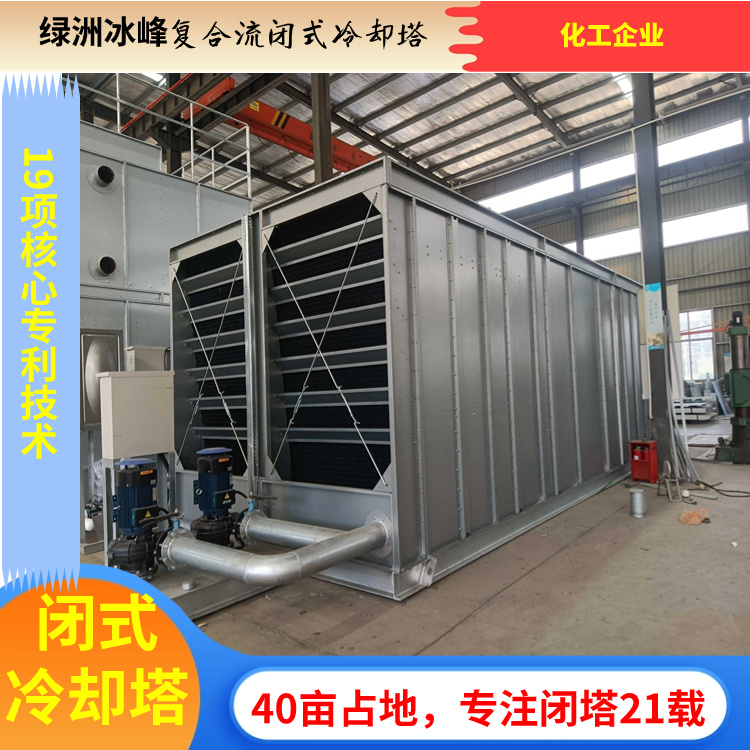 复合流混流闭式冷却塔现货充足