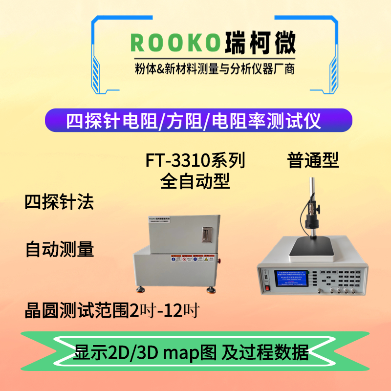 瑞柯微双电测四探针测试仪
