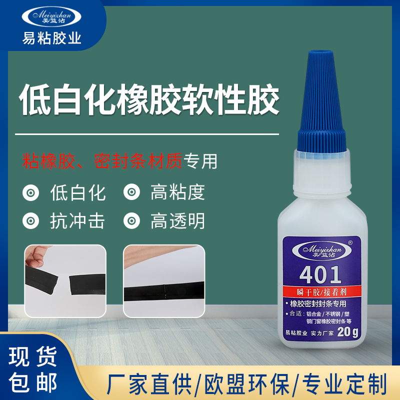 YZ-401 橡胶粘ABS专用胶水 不发硬ABS专用快干胶
