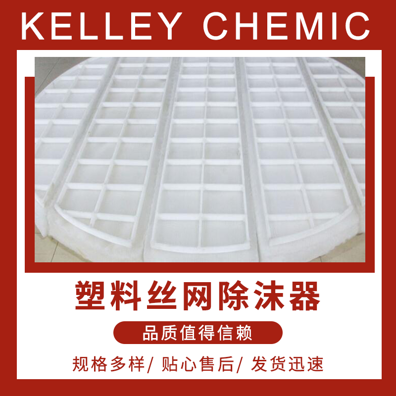 PP聚丙烯丝网除沫器 汽液分离净化高分子塑料PTFE聚四氟除雾器