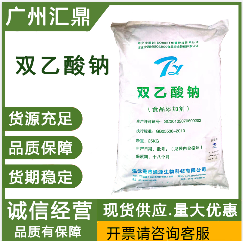 双乙酸钠  食品级 防腐剂 抗氧化剂 量大优惠  对接食品饮品加工厂