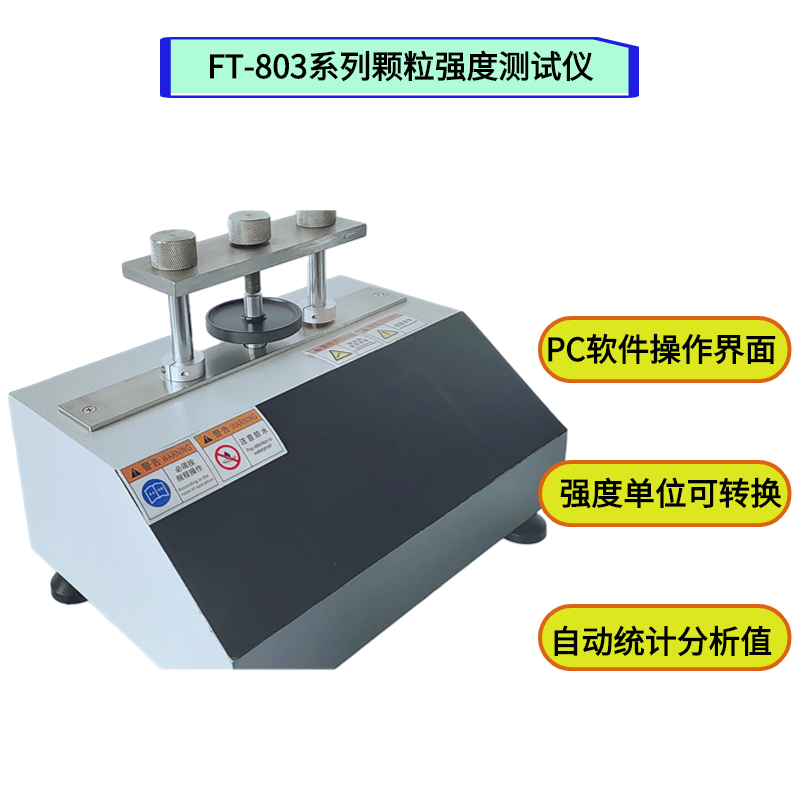 FT-803多功能颗粒强度测试仪 单颗粒强度测定装置来自瑞柯微