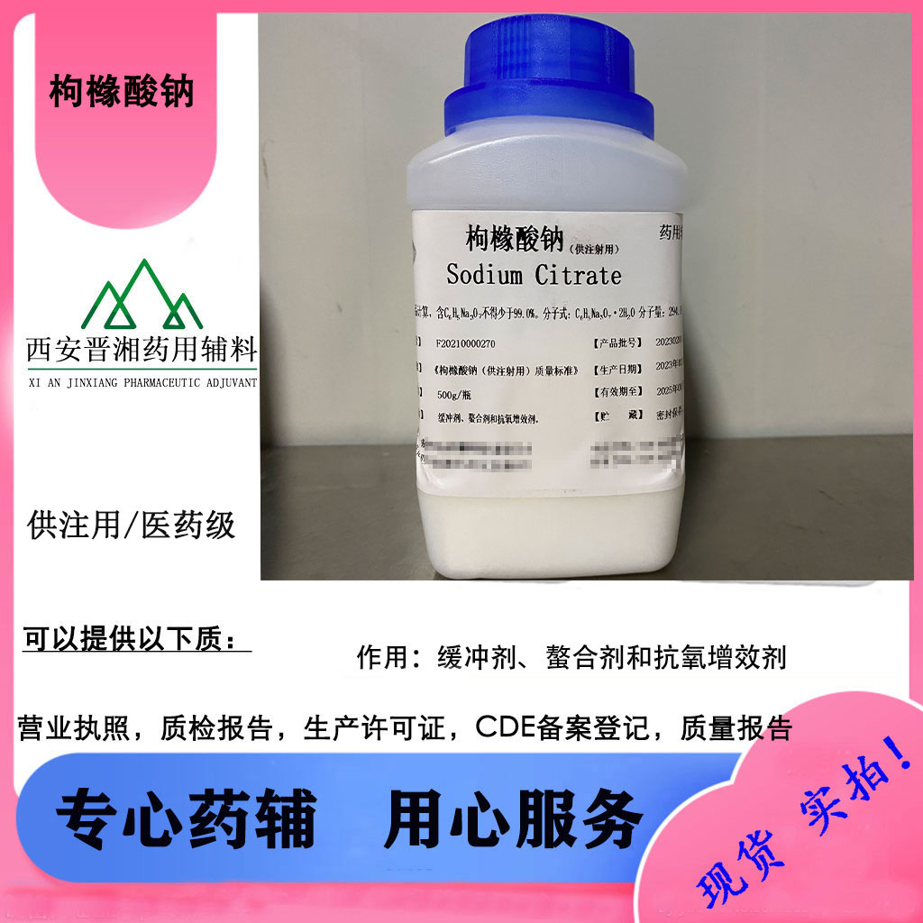 枸橼酸钠  医药级/供注级 抗氧增效剂 一瓶起售