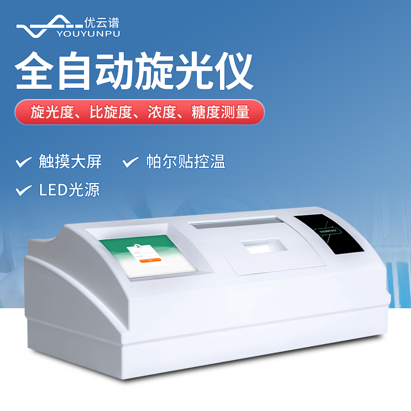 旋光仪 源头厂家 价格优惠