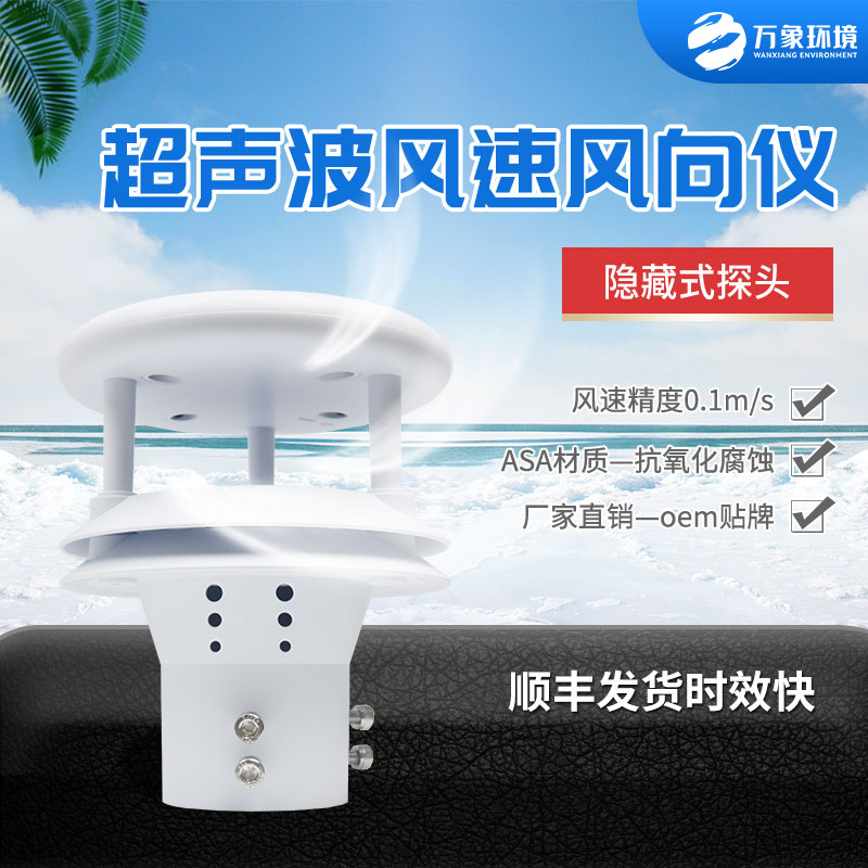 风速风向仪  超声波风速风向仪 万象环境 厂家直销质量保障