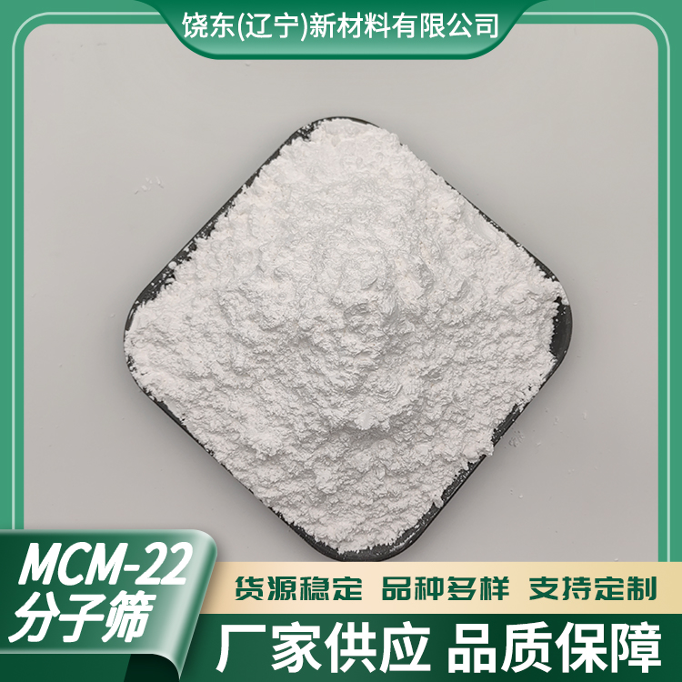 饶东 新型MCM-22介孔分子筛 片状晶体 吸附能力好