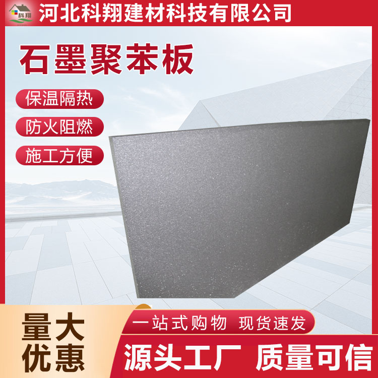 科翔 隔热聚苯板 源头厂家