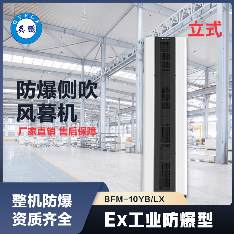 上海英鹏防爆立式侧吹风幕机BFM-10YB/LX