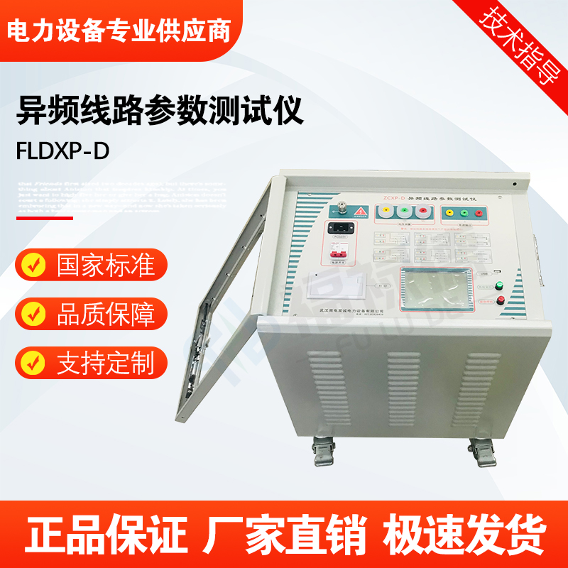 福禄德FLDXP-D异频线路参数测试仪器功能集成多样化供电方式灵活