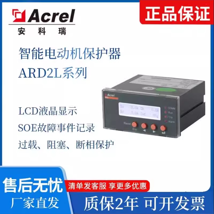 Acrel安科瑞马达保护器ARD2L系列智能电动机保护器马达保护装置