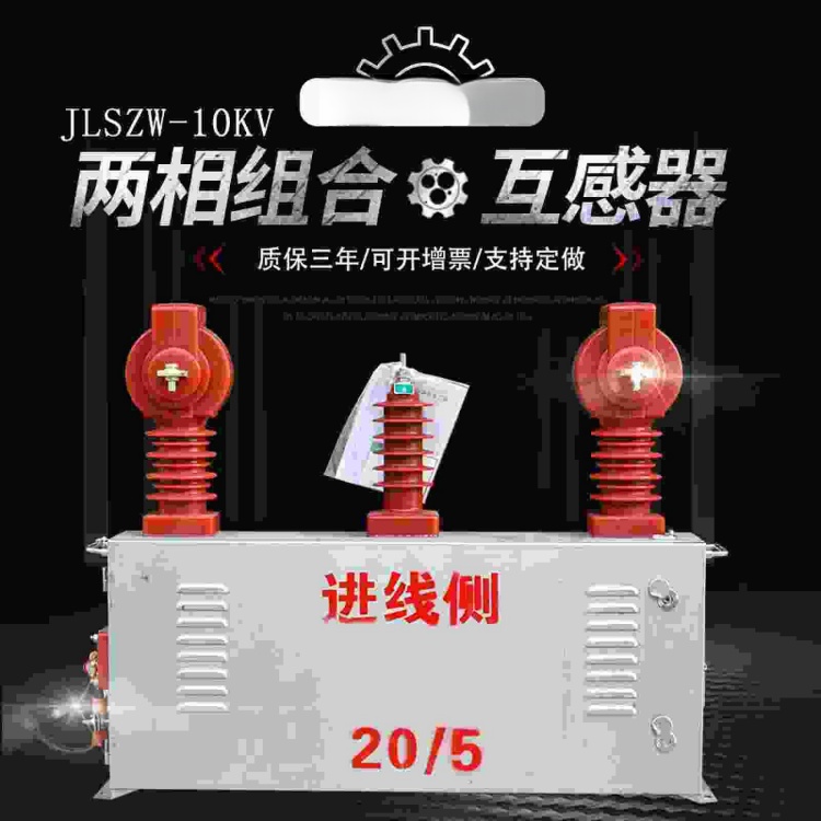 JLSZW-10KV三相组合互感器（计量箱）