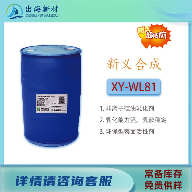 硅油乳化 XY-WL81
