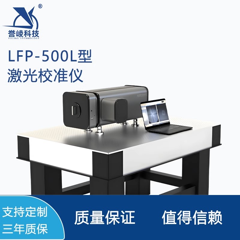 LFP-500L型激光校准仪誉崚