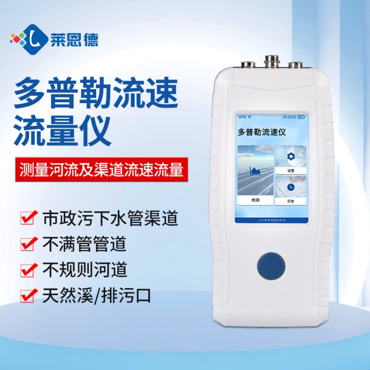 多普勒流速仪，水流数据一目了然