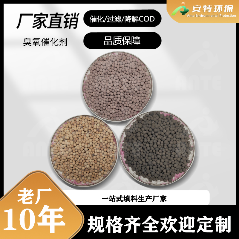 硅铝基臭氧催化剂 贵金属高浓度臭 氧分解催 化剂 安特环保
