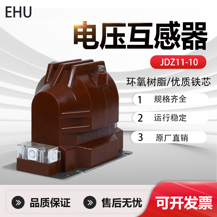 10kv高压电压互感器JDZ11-10Q户内浇注绝缘式全封闭绕组单相干式