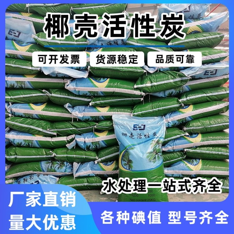 高典值椰壳活性炭饮用水废水处理食品级工业净水椰壳颗粒碳除甲醛