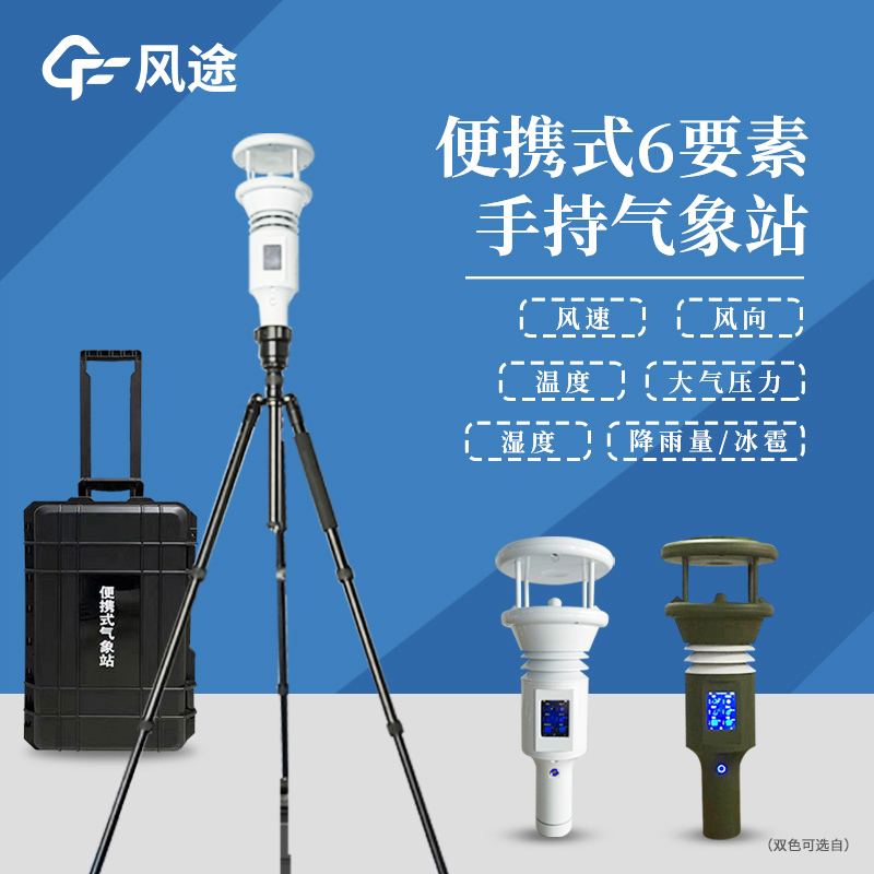 棒式全固态手持气象仪 FT-SQ6B 六要素超声波手持气象站 规格多样
