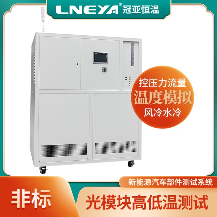 电动汽车动力蓄电池包热管理系统 高低温测试机 -40气体降温Chiller